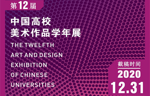 2020第十二屆中國高校美術作品學年展 征稿章程
