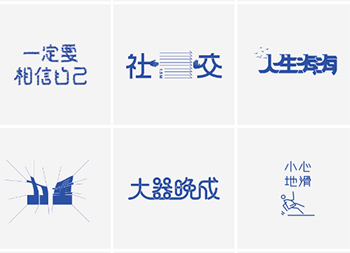 台灣設計師pinxuan liu創意字形和字體設計
