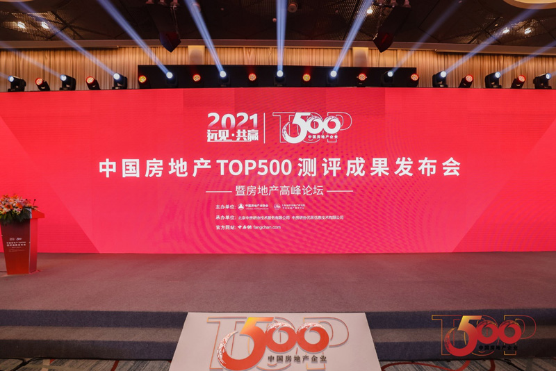 2021年中國房地產TOP500測評