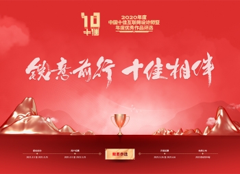《2020年度中国十佳互联网设计师暨年度优秀作品》评选活动