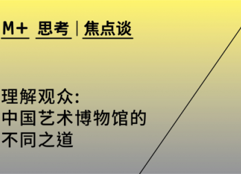 M+邀得中国内地及香港博物馆人士举办研讨会
