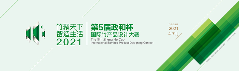 “竹聚天下•智造生活” 第五届政和杯•国际竹产品设计大赛征集