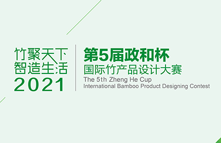 “竹聚天下•智造生活” 第五届政和杯•国际竹产品设计大赛征集