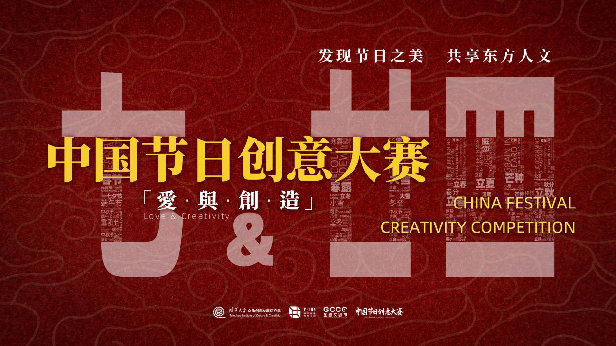 「中国节日创意大赛」正式启动 200万加冕文创精英