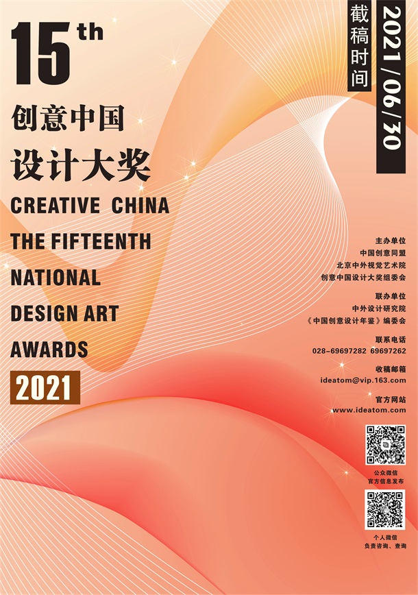 2021第十五届“创意中国”设计大奖 征稿章程