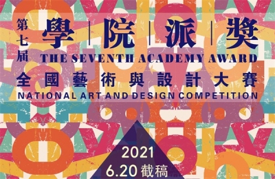 2021第七届“学院派奖”全国艺术与设计大赛征集