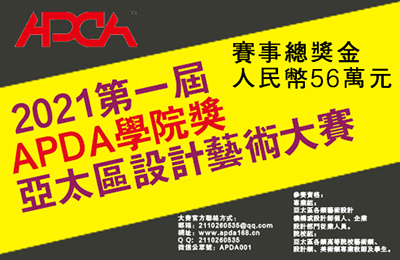 2021第一屆APDA學院獎 亞太區設計藝術大賽