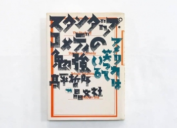 堅持手繪做字60多年，日本字體和書籍設計大師-平野甲賀