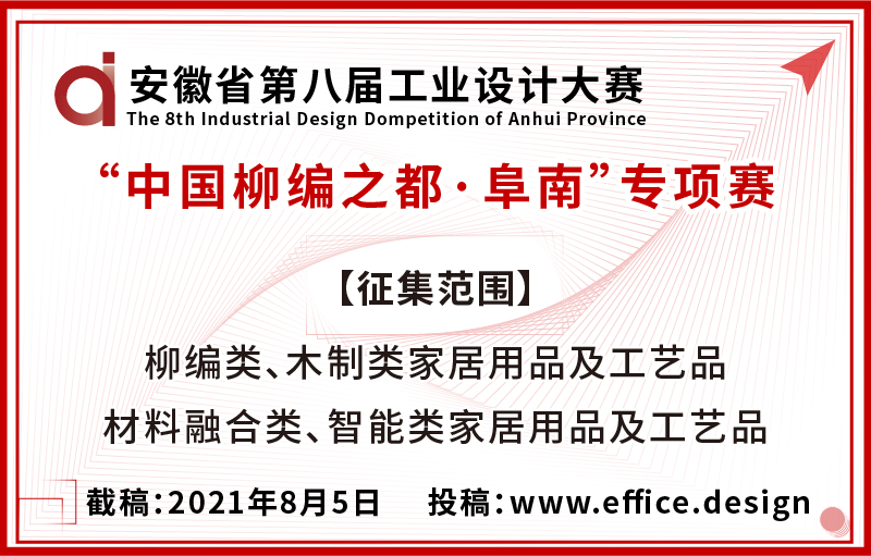 安徽省第八届工业设计大赛“中国柳编之都·阜南”柳木产品设计专项赛