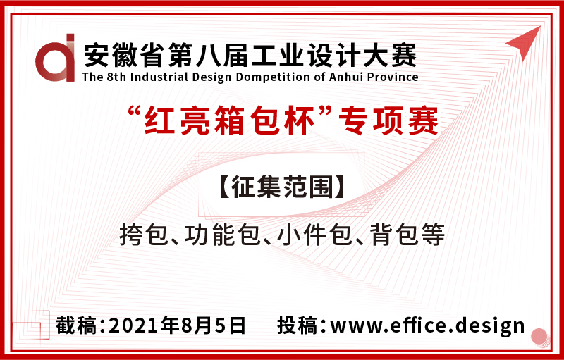 安徽省第八届工业设计大赛 “红亮箱包杯”专项赛征集公告