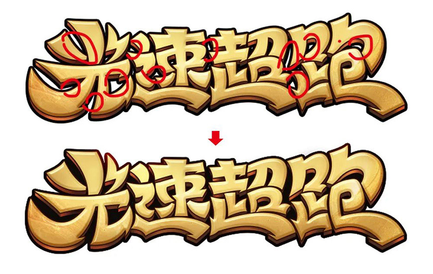 Photoshop制作漂亮的卡通风格金色立体字