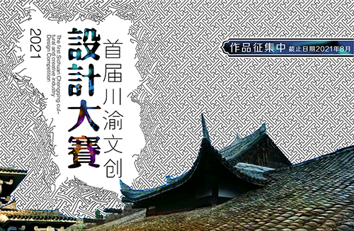 首屆川渝文化創意設計大賽征集公告
