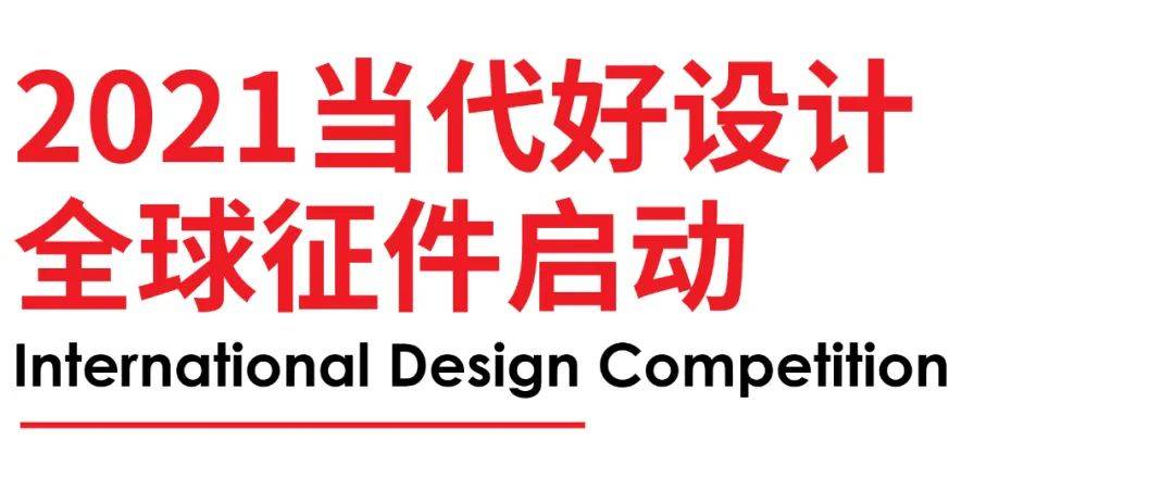 2021当代好设计奖启动全球征件，14项服务助力获奖者赢得市场