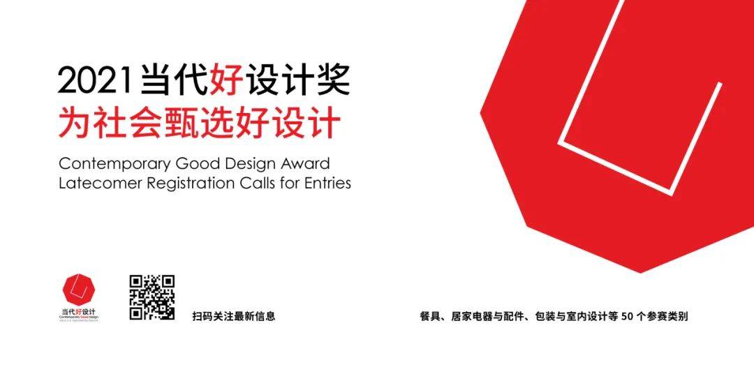 2021当代好设计奖启动全球征件，14项服务助力获奖者赢得市场
