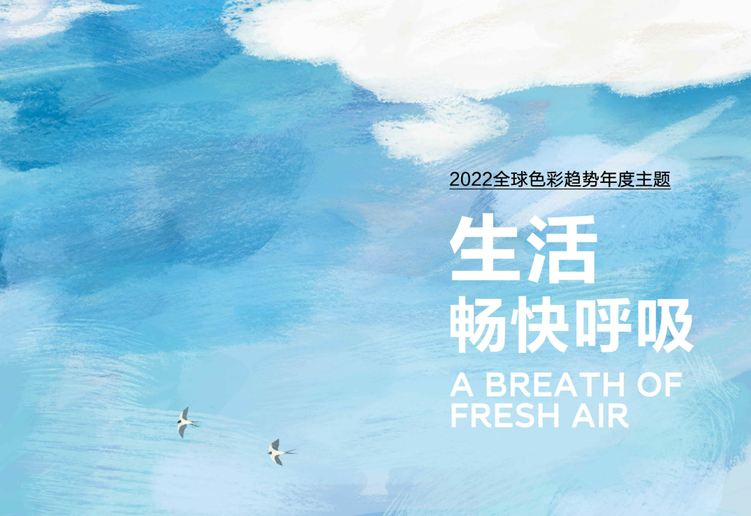 多乐士发布2022全球色彩趋势,晴空蓝让生活畅快呼吸