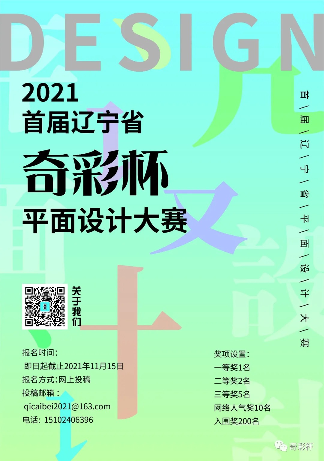 2021首届辽宁省”奇彩杯”平面设计大赛征集公告