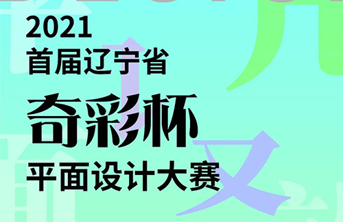 2021首屆遼寧省”奇彩杯”平麵設計大賽征集公告