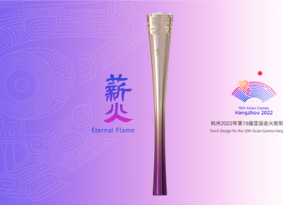 杭州2022年第19届亚运会火炬设计“薪火”发布