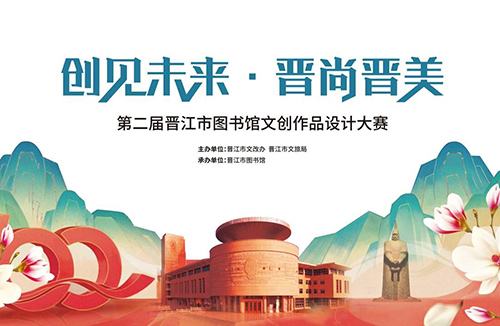 “创见未来·晋尚晋美” 第二届晋江市图书馆