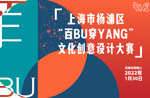 上海市杨浦区“百BU穿YANG”文化创意设计大赛