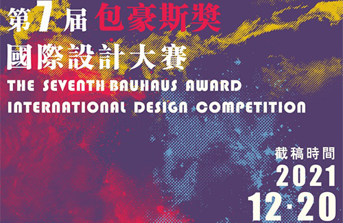 2021第七屆“包豪斯獎”國際設計大賽 征集公告