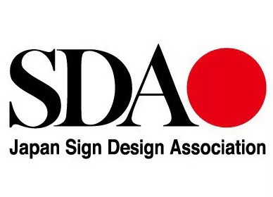 2021年度日本SDA Award獲獎導視設計作品