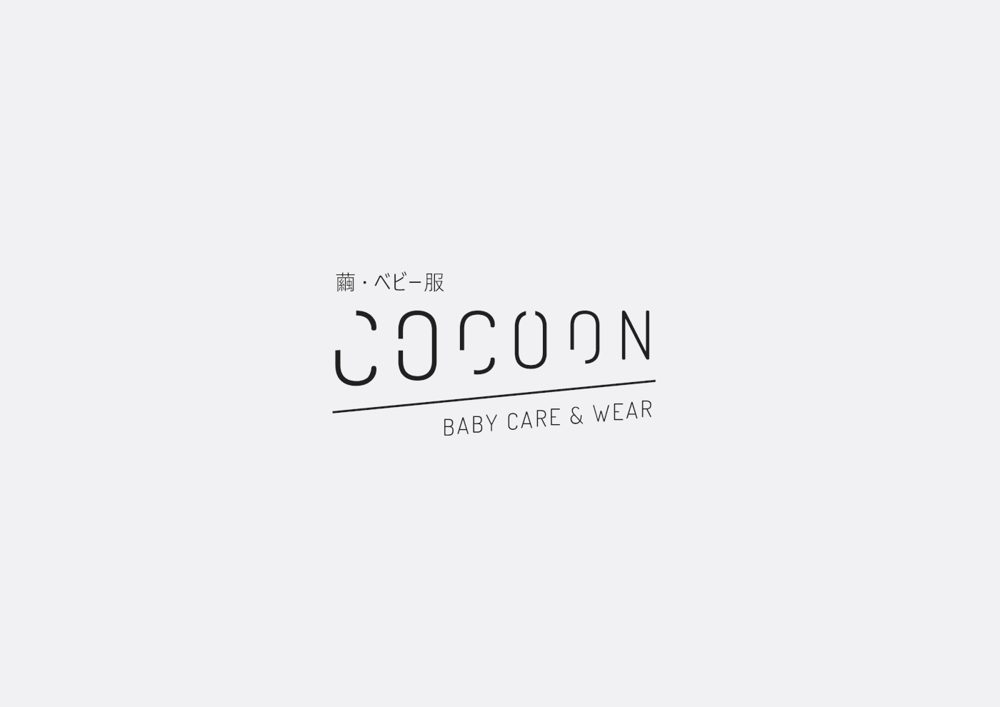 Cocoon婴儿护理和服装品牌视觉识别设计