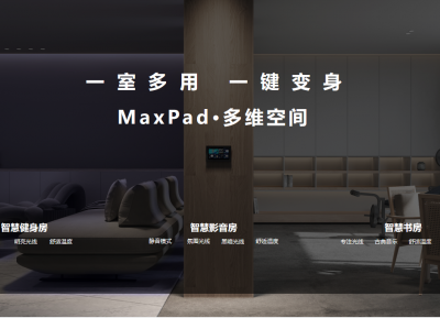 AI主動服務，多樣場景，艾拉物聯MaxPad掀起“空間智能”熱潮！
