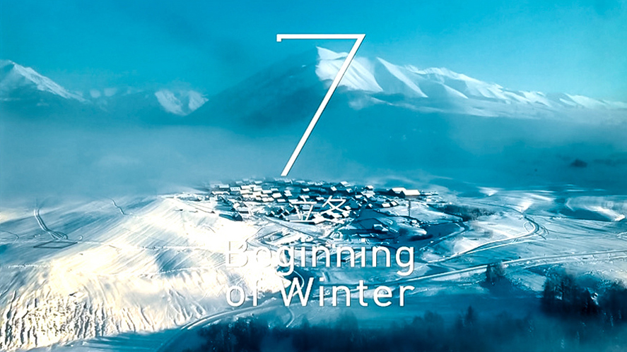 第24届冬奥会，24节气刷屏了!