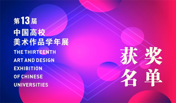 第十三屆中國高校美術作品學年展獲獎名單公布