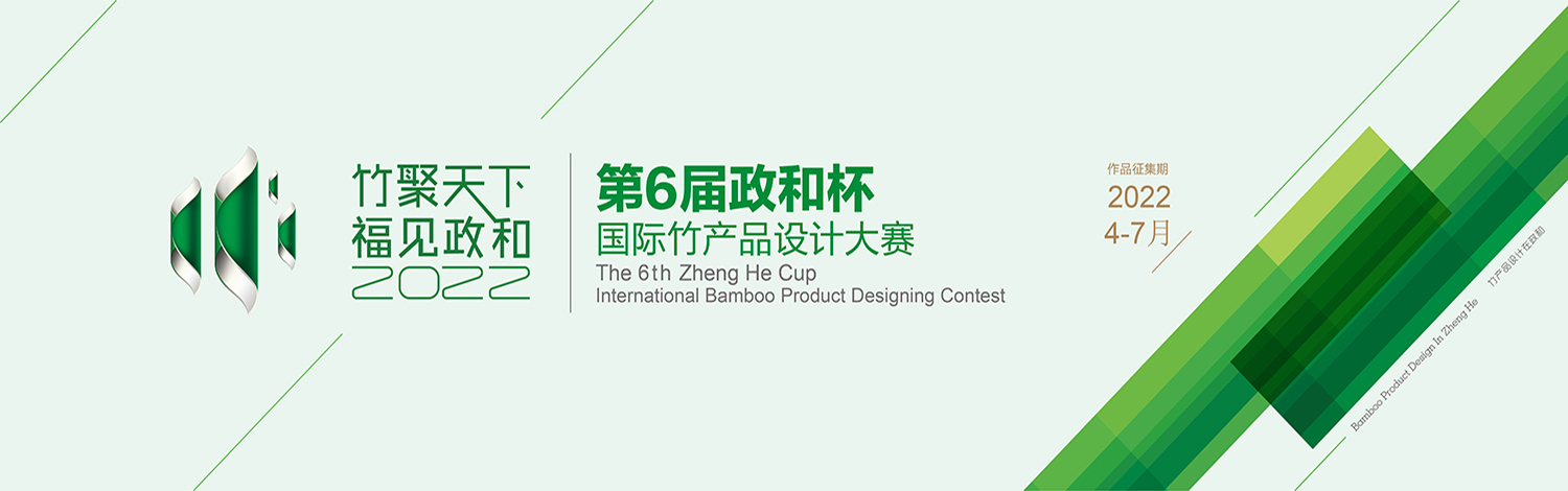 “竹聚天下•福见政和”第六届政和杯•国际竹产品设计大赛