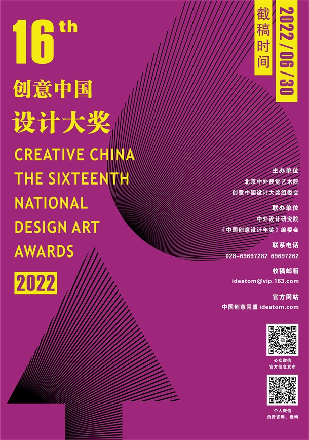 2022第十六届“创意中国”设计大奖 征稿章程