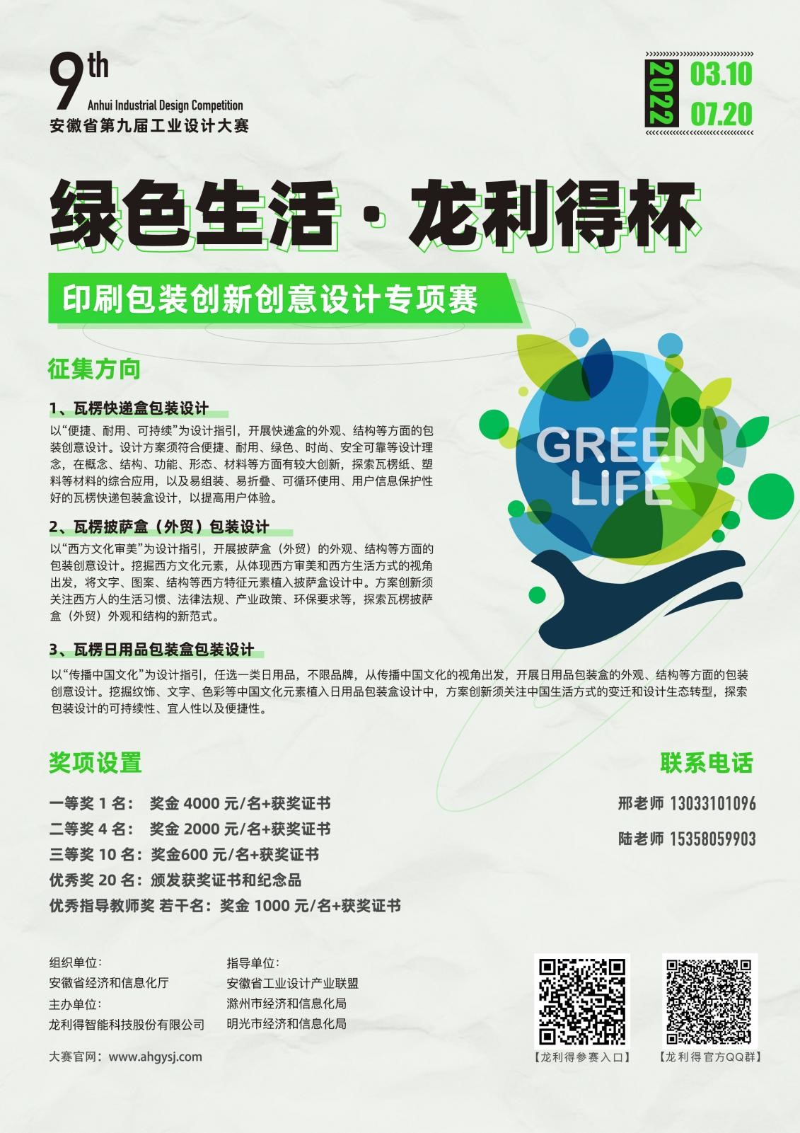“绿色生活 · 龙利得杯”印刷包装创新创意设计专项赛征集公告