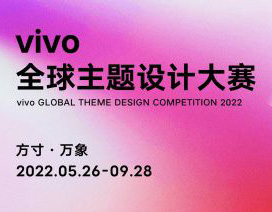 方寸間，見萬象，“2022 vivo全球主題設計大賽”正式啟動