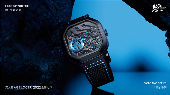 在设计中看到生命力：艾戈勒燃系列手表