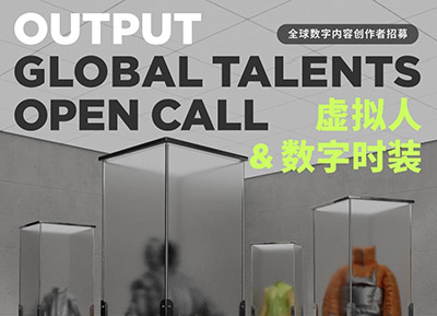 OUTPUT Global Talents Open Call全球数字内容创作者招募开启 共创元宇宙时代数字文化