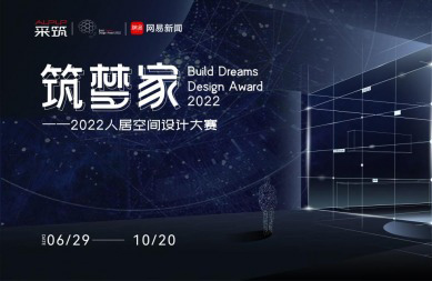 為美好生活築夢，《築夢家·2022人居空間設計大賽》正式啟動！