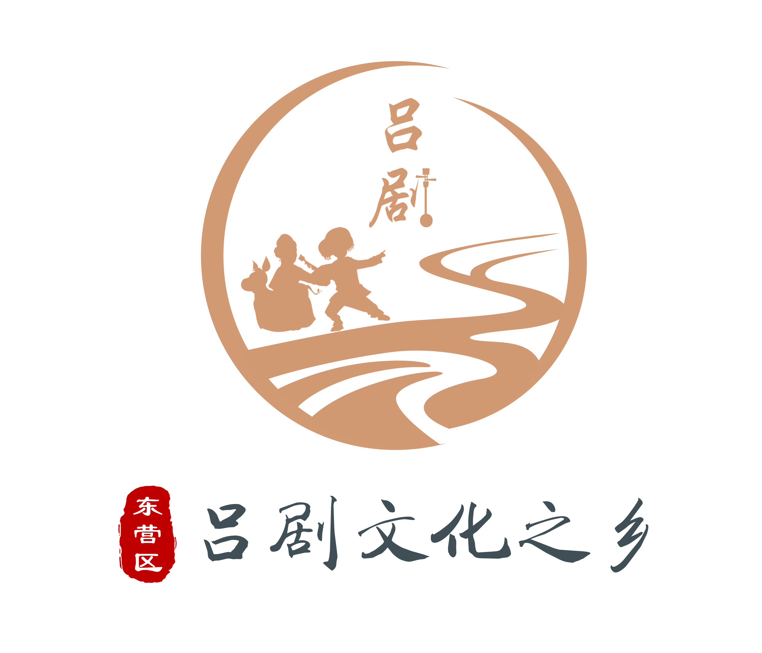 东营区“吕剧文化之乡”品牌标识（Logo）征集结果公示