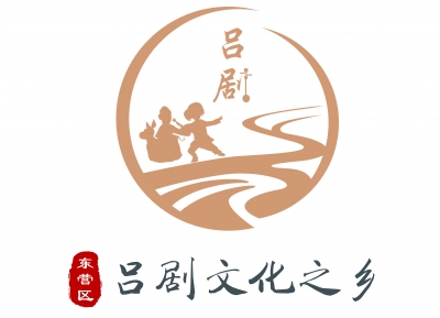東營區“呂劇文化之鄉”品牌標識（Logo）征集結果公示