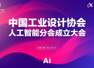 中國工業設計協會人工智能分會成立大會隆重召開