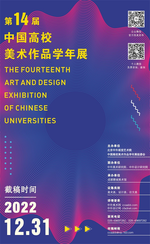 2022第十四届中国高校美术作品学年展征稿章程