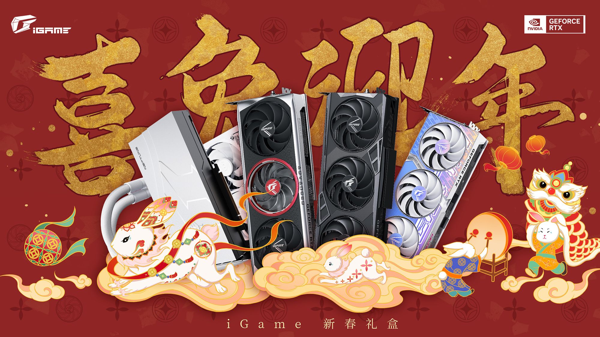 喜兔迎年！iGame RTX 4070 Ti开售，同步发布新春礼盒
