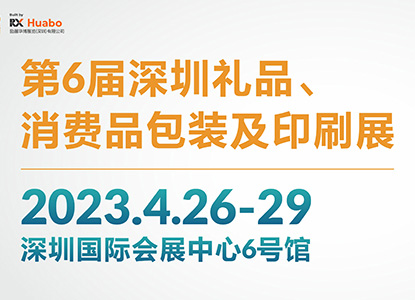 挖掘行业新趋势，4.26-29就来第6届深圳礼品包装展，免费门票限时派送中