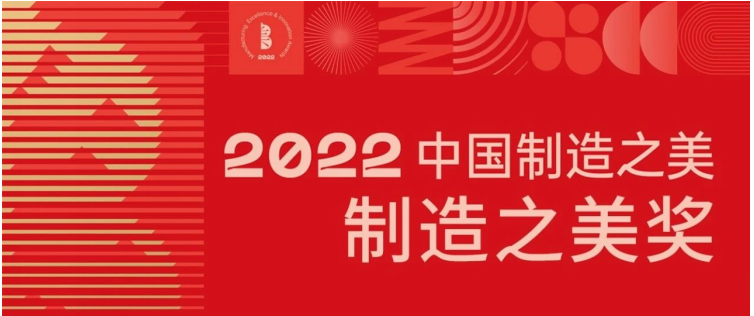 绽放荣耀！耶鲁智能锁荣膺 “2022中国制造之美奖”