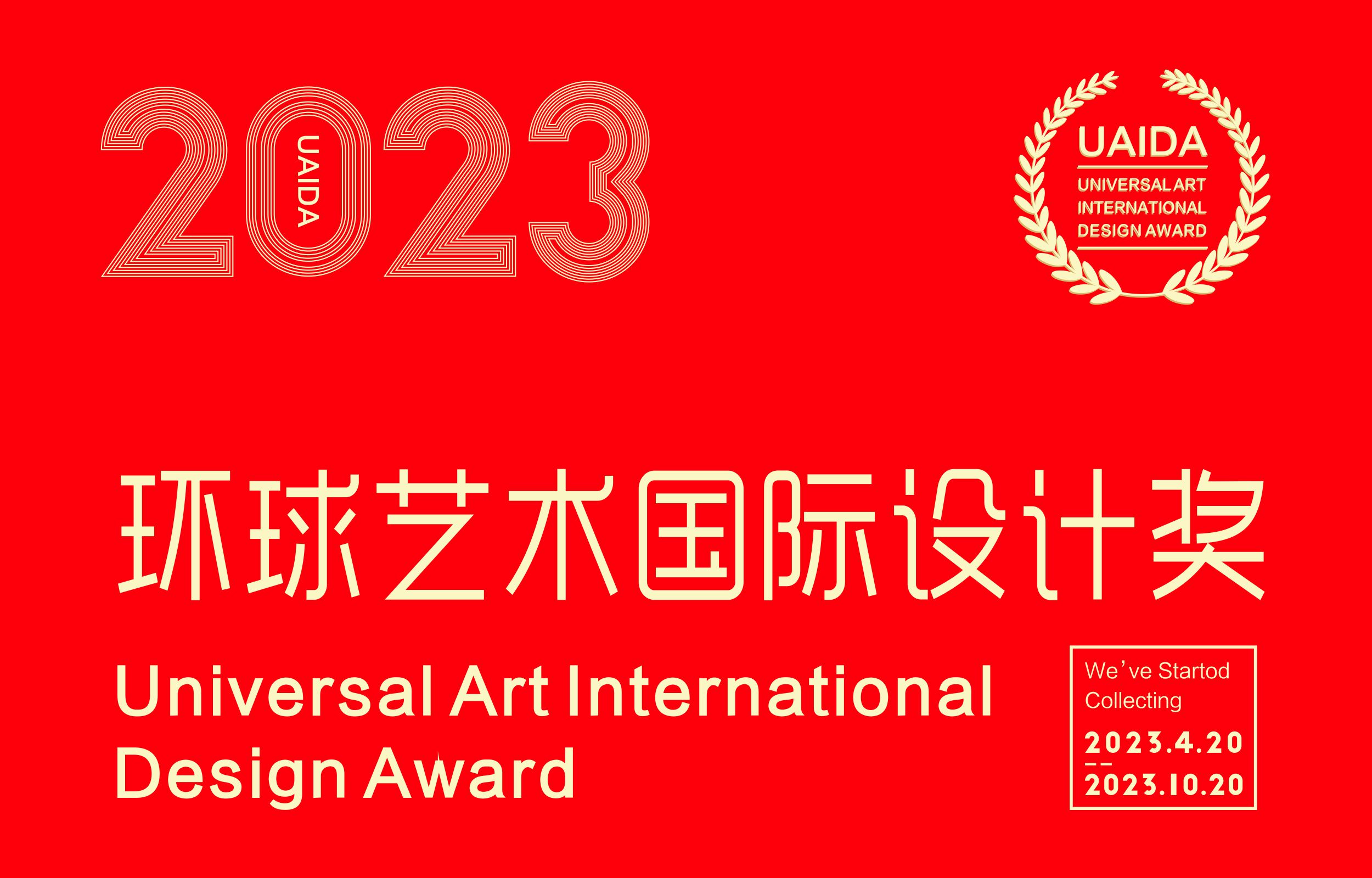 2023環球藝術國際設計獎
