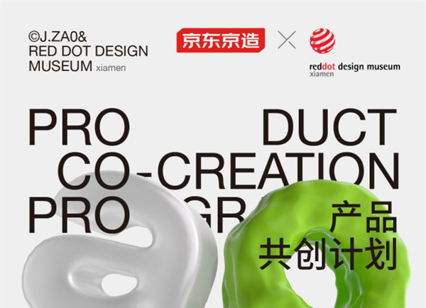 紅點設計博物館·廈門x京東京造啟動“產品共創計劃” 讓設計成就生活之美
