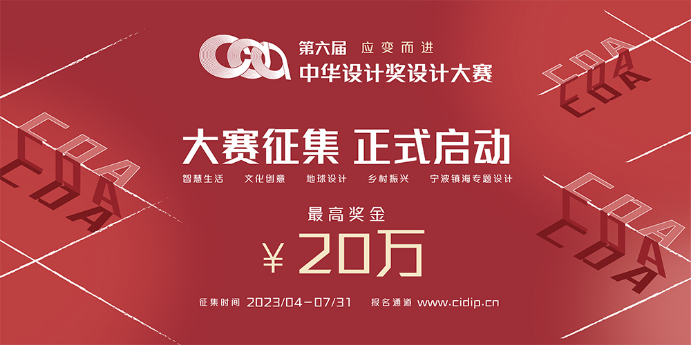 2023第六届中华设计奖设计大赛