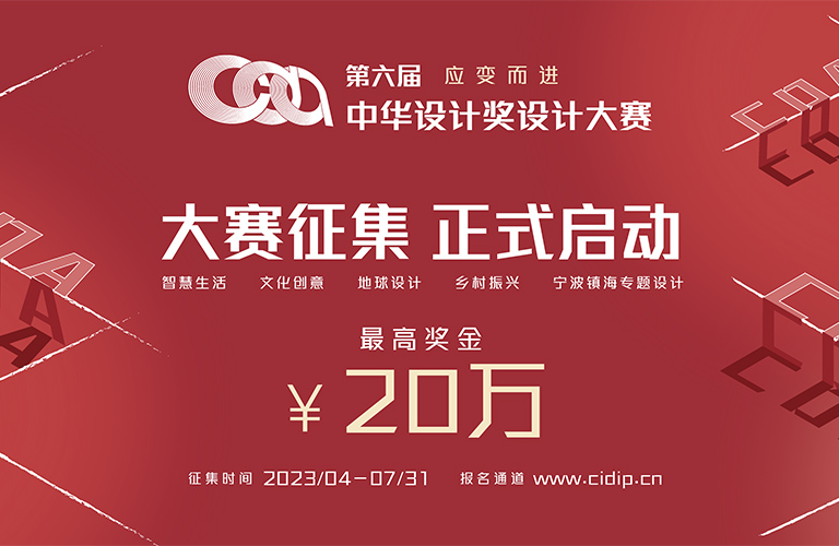 2023第六屆中華設計獎設計大賽