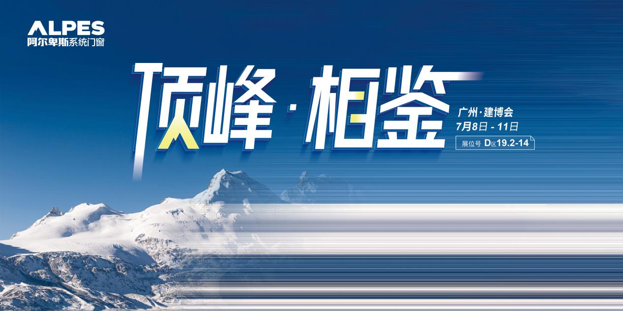 系统门窗看哪家？阿尔卑斯邀您在广州建博会，顶峰相“鉴”！
