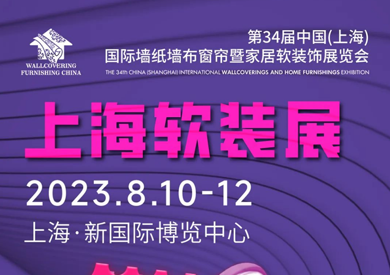 第34屆上海軟裝展明日開幕！每個等待都有歸期！